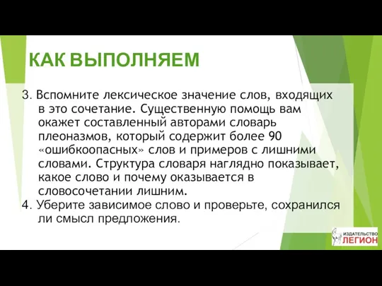 КАК ВЫПОЛНЯЕМ 3. Вспомните лексическое значение слов, входящих в это сочетание. Существенную помощь