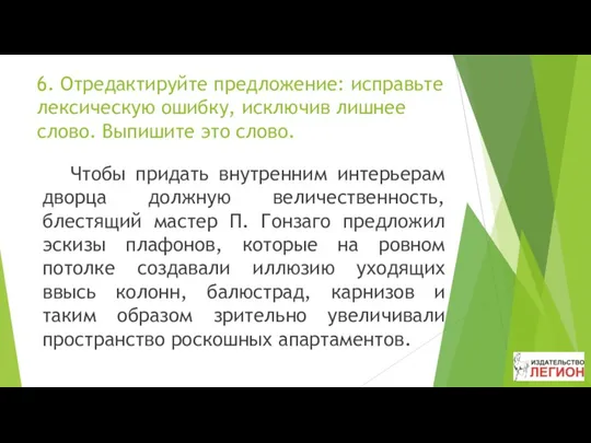 6. Отредактируйте предложение: исправьте лексическую ошибку, исключив лишнее слово. Выпишите это слово. Чтобы