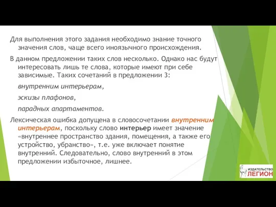 Для выполнения этого задания необходимо знание точного значения слов, чаще всего иноязычного происхождения.