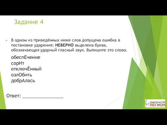 Задание 4 В одном из приведённых ниже слов допущена ошибка в постановке ударения: