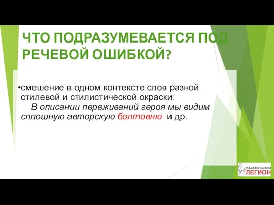 смешение в одном контексте слов разной стилевой и стилистической окраски: В описании переживаний