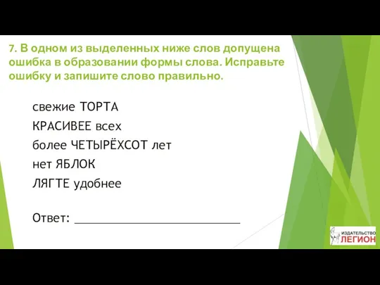 7. В одном из выделенных ниже слов допущена ошибка в образовании формы слова.