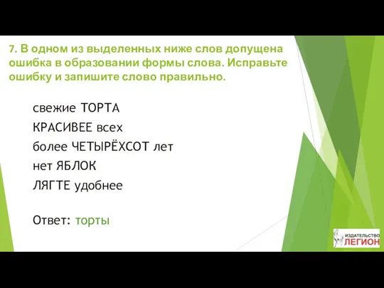 7. В одном из выделенных ниже слов допущена ошибка в образовании формы слова.