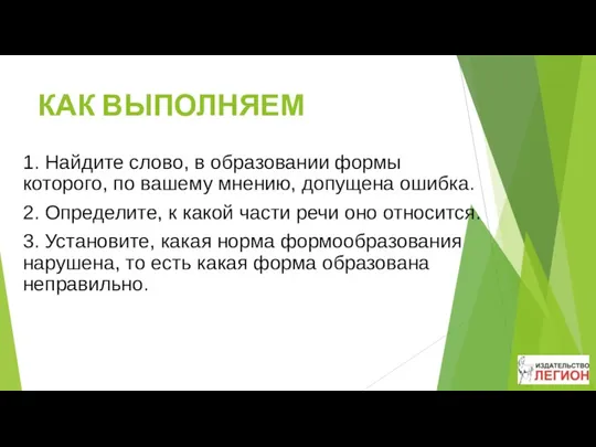 КАК ВЫПОЛНЯЕМ 1. Найдите слово, в образовании формы которого, по вашему мнению, допущена