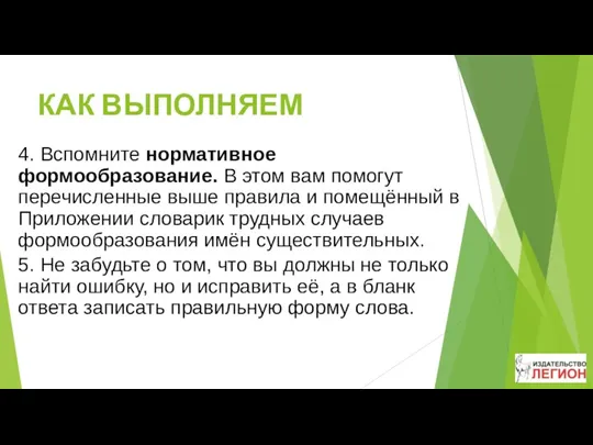 КАК ВЫПОЛНЯЕМ 4. Вспомните нормативное формообразование. В этом вам помогут перечисленные выше правила