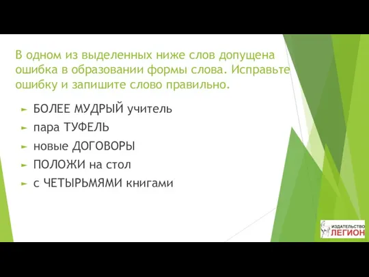 В одном из выделенных ниже слов допущена ошибка в образовании формы слова. Исправьте