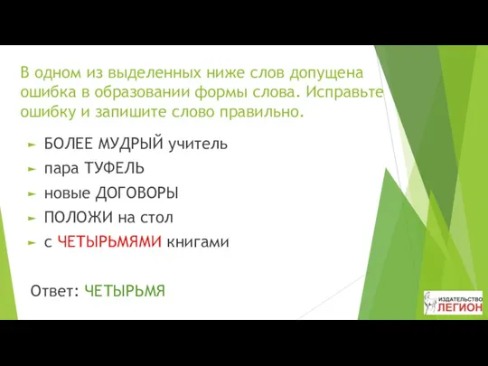 В одном из выделенных ниже слов допущена ошибка в образовании формы слова. Исправьте