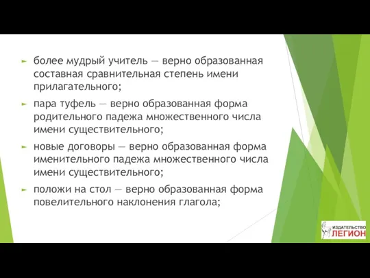 более мудрый учитель — верно образованная составная сравнительная степень имени прилагательного; пара туфель