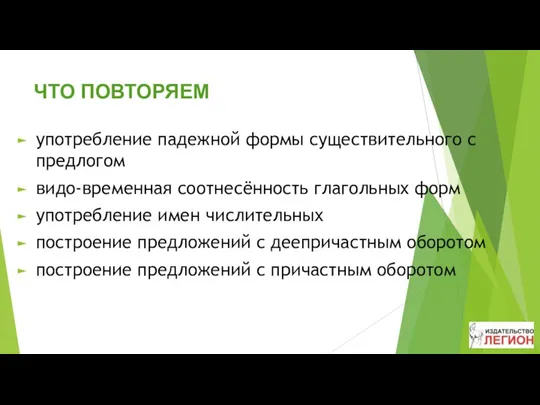 ЧТО ПОВТОРЯЕМ употребление падежной формы существительного с предлогом видо-временная соотнесённость глагольных форм употребление