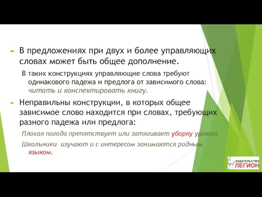 В предложениях при двух и более управляющих словах может быть общее дополнение. В