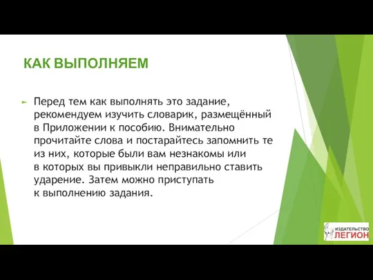 КАК ВЫПОЛНЯЕМ Перед тем как выполнять это задание, рекомендуем изучить словарик, размещённый в