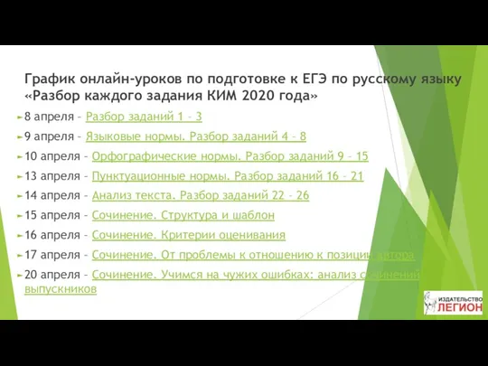 График онлайн-уроков по подготовке к ЕГЭ по русскому языку «Разбор каждого задания КИМ