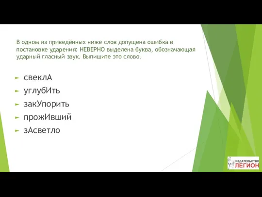 В одном из приведённых ниже слов допущена ошибка в постановке ударения: НЕВЕРНО выделена