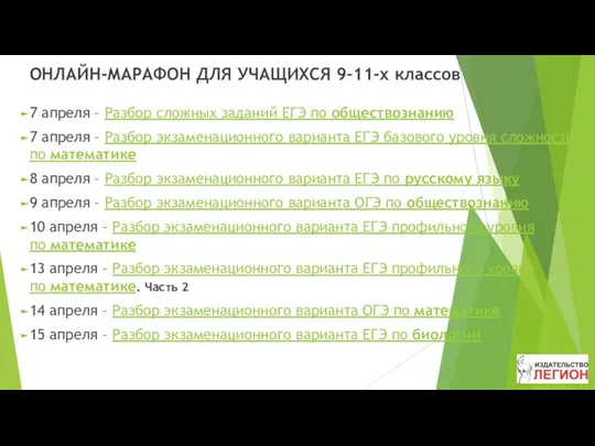 ОНЛАЙН-МАРАФОН ДЛЯ УЧАЩИХСЯ 9–11-х классов 7 апреля – Разбор сложных заданий ЕГЭ по