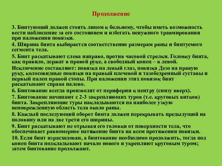 Продолжение 3. Бинтующий должен стоять лицом к больному, чтобы иметь возможность вести наблюдение