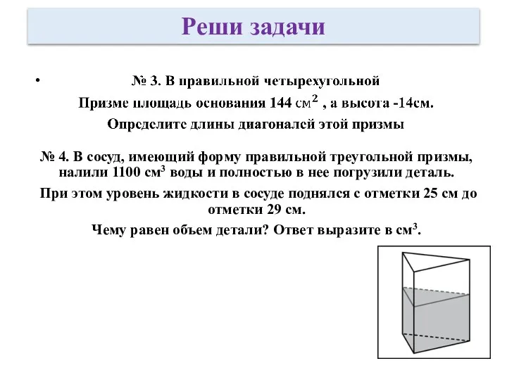 Реши задачи № 4. В сосуд, имеющий форму правильной треугольной