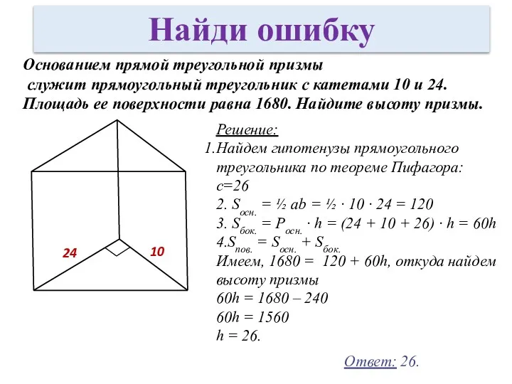 Основанием прямой треугольной призмы служит прямоугольный треугольник с катетами 10