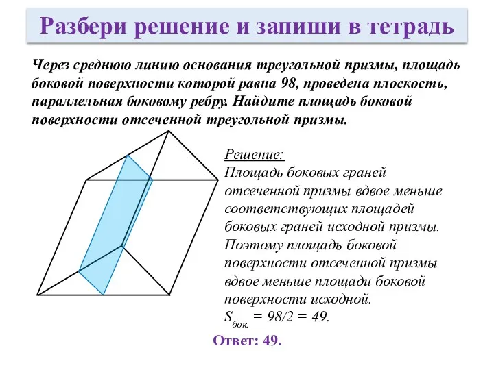 Через среднюю линию основания треугольной призмы, площадь боковой поверхности которой