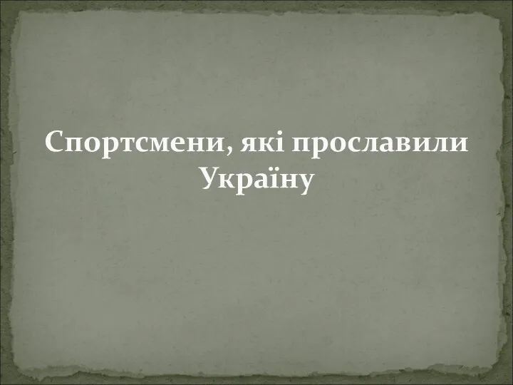 Спортсмени, які прославили Україну