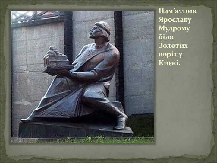 Пам’ятник Ярославу Мудрому біля Золотих воріт у Києві.