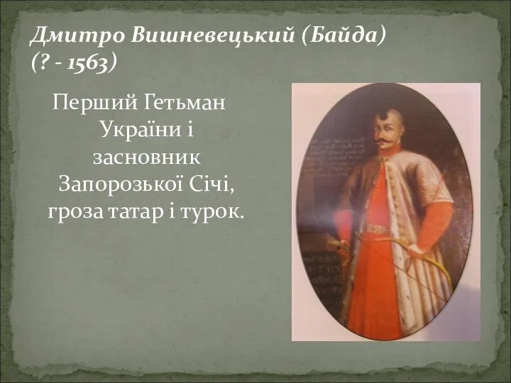 Дмитро Вишневецький (Байда) (? - 1563) Перший Гетьман України і засновник Запорозької Січі,