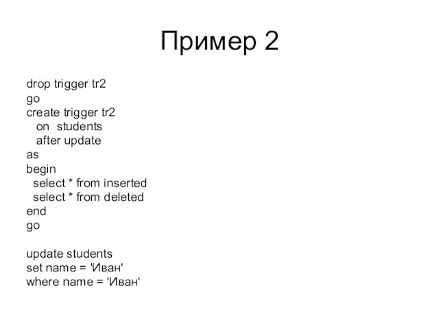 Пример 2 drop trigger tr2 go create trigger tr2 on