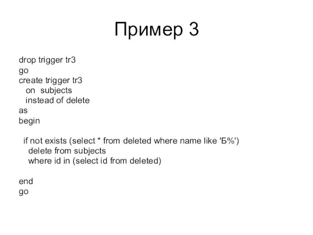 Пример 3 drop trigger tr3 go create trigger tr3 on