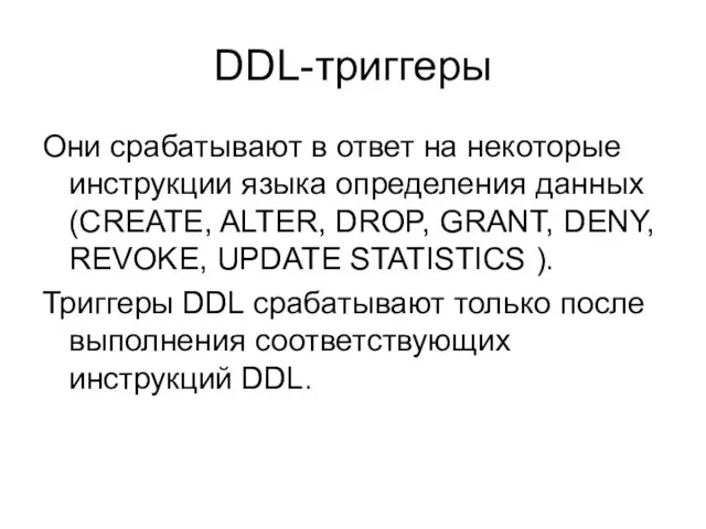 DDL-триггеры Они срабатывают в ответ на некоторые инструкции языка определения