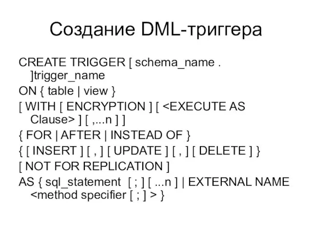 Создание DML-триггера CREATE TRIGGER [ schema_name . ]trigger_name ON {
