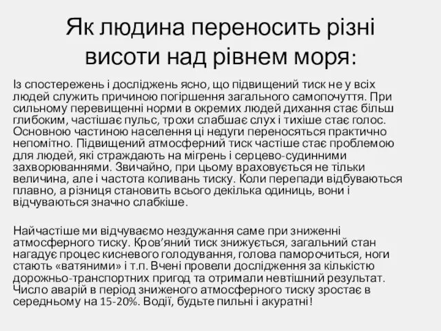 Як людина переносить різні висоти над рівнем моря: Із спостережень і досліджень ясно,