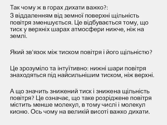 Так чому ж в горах дихати важко?: З віддаленням від земної поверхні щільність