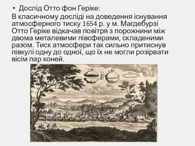 Дослід Отто фон Геріке: В класичному досліді на доведення існування атмосферного тиску 1654