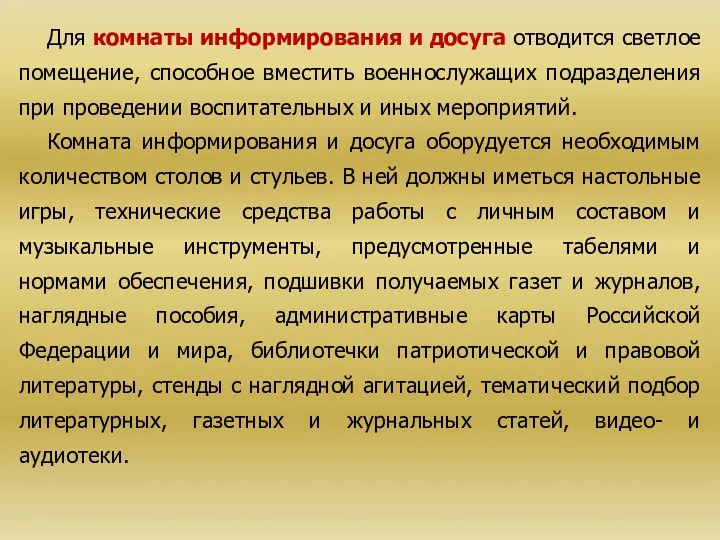 Для комнаты информирования и досуга отводится светлое помещение, способное вместить