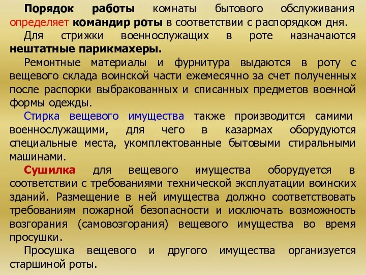 Порядок работы комнаты бытового обслуживания определяет командир роты в соответствии