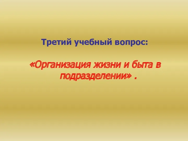 Третий учебный вопрос: «Организация жизни и быта в подразделении» .