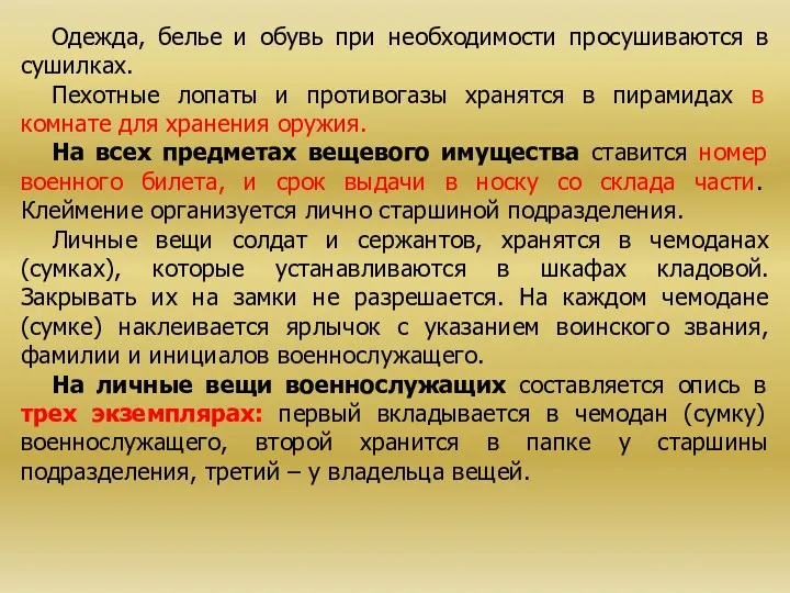 Одежда, белье и обувь при необходимости просушиваются в сушилках. Пехотные