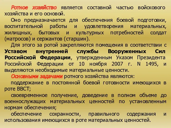 Ротное хозяйство является составной частью войскового хозяйства и его основой.