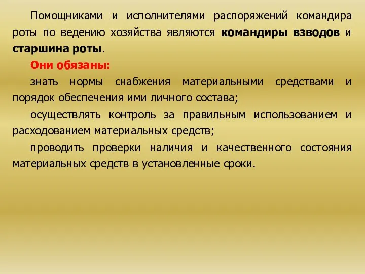 Помощниками и исполнителями распоряжений командира роты по ведению хозяйства являются