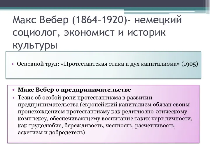 Макс Вебер (1864–1920)- немецкий социолог, экономист и историк культуры Основной