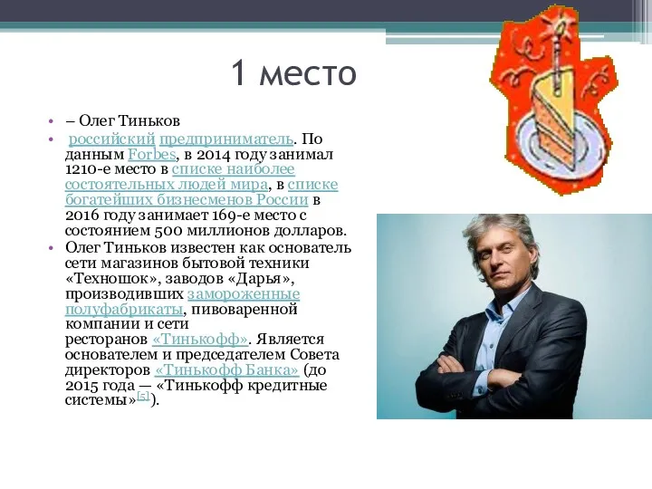 1 место – Олег Тиньков российский предприниматель. По данным Forbes,