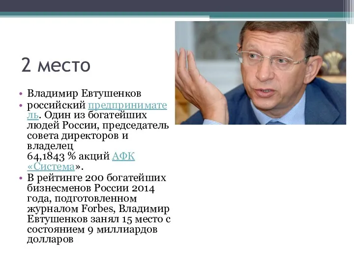 2 место Владимир Евтушенков российский предприниматель. Один из богатейших людей