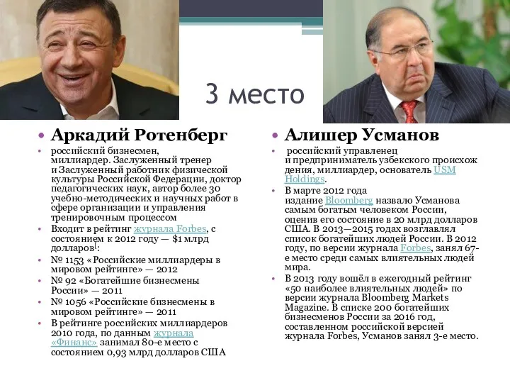 3 место Аркадий Ротенберг российский бизнесмен, миллиардер. Заслуженный тренер и