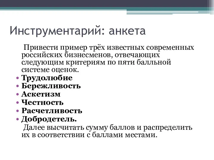 Инструментарий: анкета Привести пример трёх известных современных российских бизнесменов, отвечающих