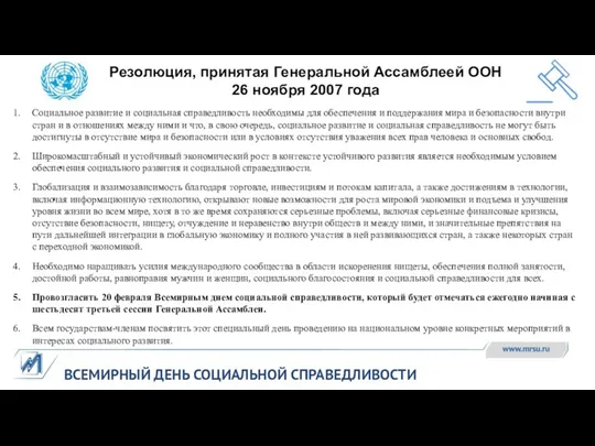 ВСЕМИРНЫЙ ДЕНЬ СОЦИАЛЬНОЙ СПРАВЕДЛИВОСТИ Резолюция, принятая Генеральной Ассамблеей ООН 26