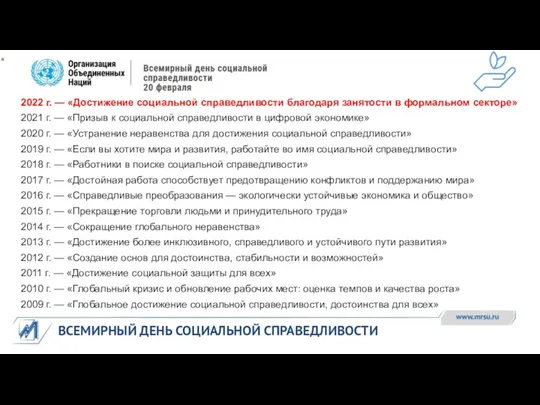 ВСЕМИРНЫЙ ДЕНЬ СОЦИАЛЬНОЙ СПРАВЕДЛИВОСТИ 2022 г. — «Достижение социальной справедливости