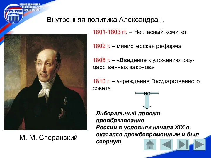 Внутренняя политика Александра I. М. М. Сперанский 1801-1803 гг. –