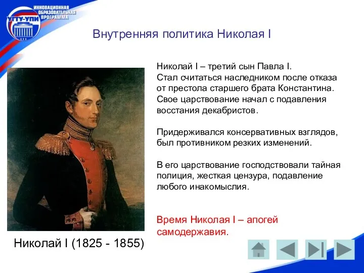 Внутренняя политика Николая I Николай I (1825 - 1855) Николай