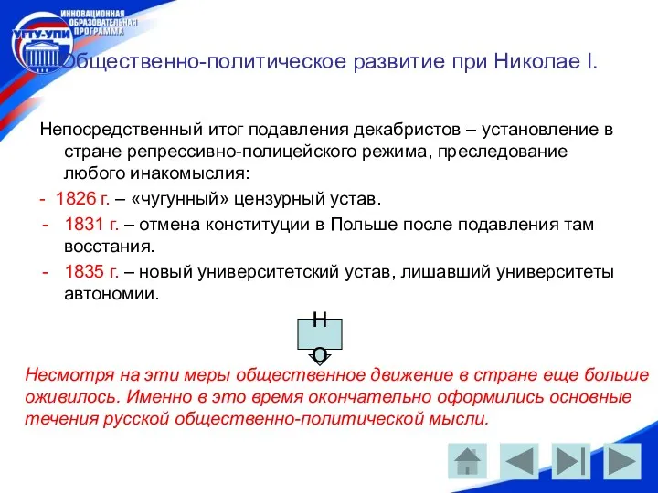 Общественно-политическое развитие при Николае I. Непосредственный итог подавления декабристов –