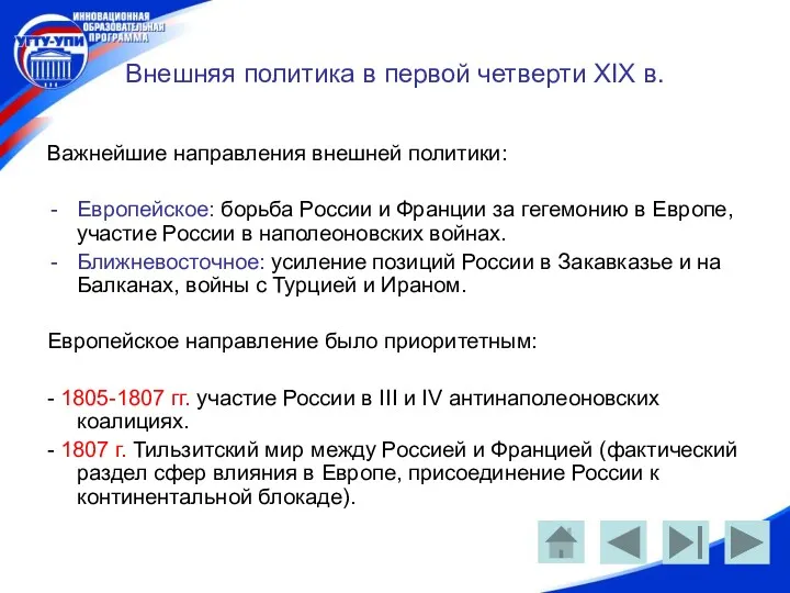 Внешняя политика в первой четверти XIX в. Важнейшие направления внешней