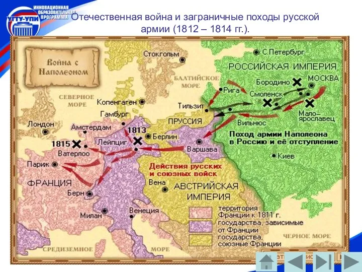 Отечественная война и заграничные походы русской армии (1812 – 1814 гг.).